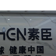 王铁柱