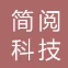 简阅