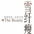 雪纤瘦