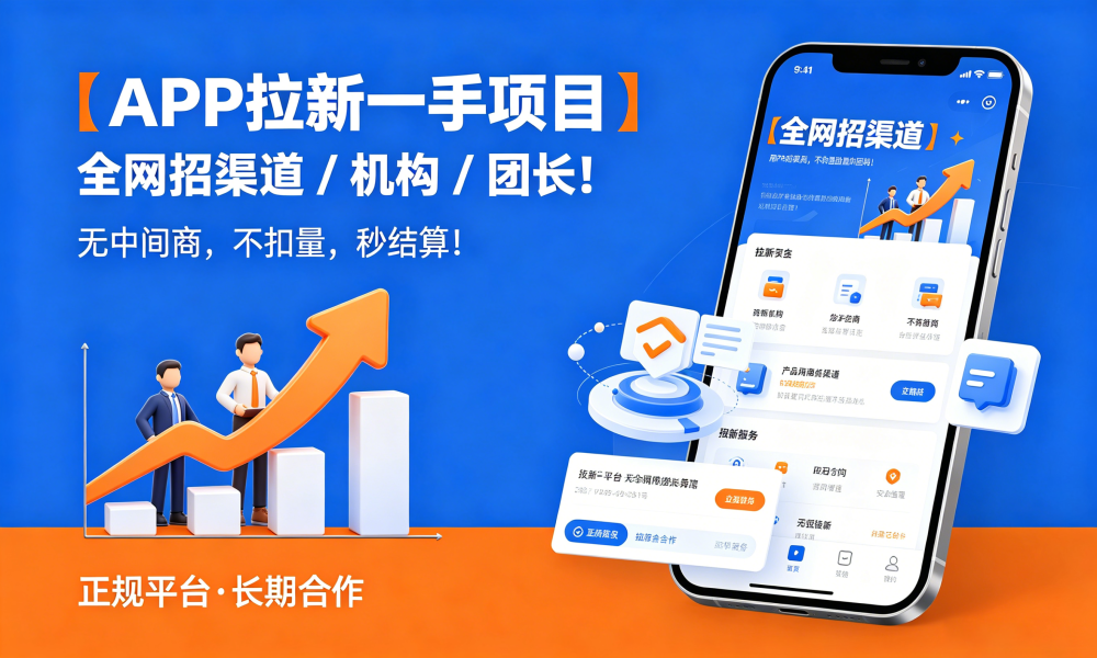 【APP 拉新一手项目】全网招渠道 / 机构 / 团长！无中间商，不扣量，秒结算！