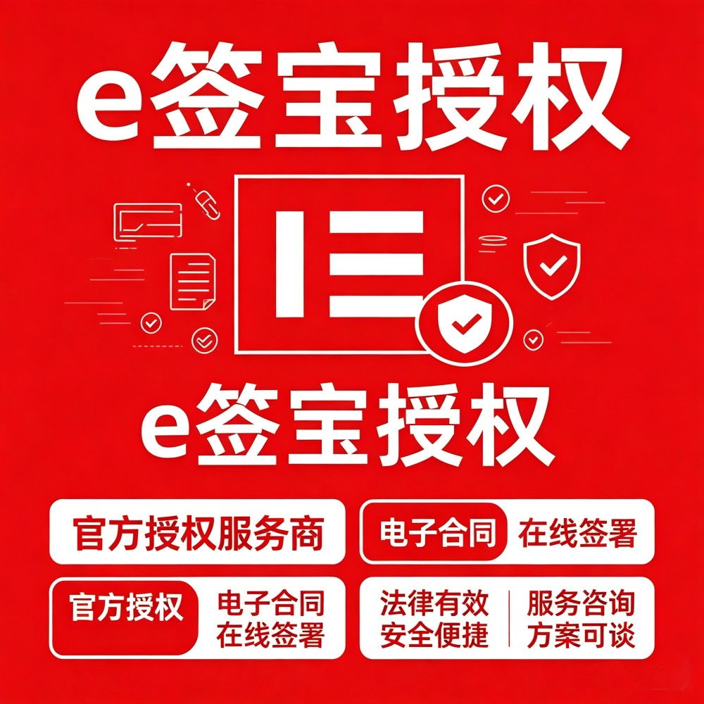 【E签宝，法大大】国内三家头部电子签章saas寻找渠道代理