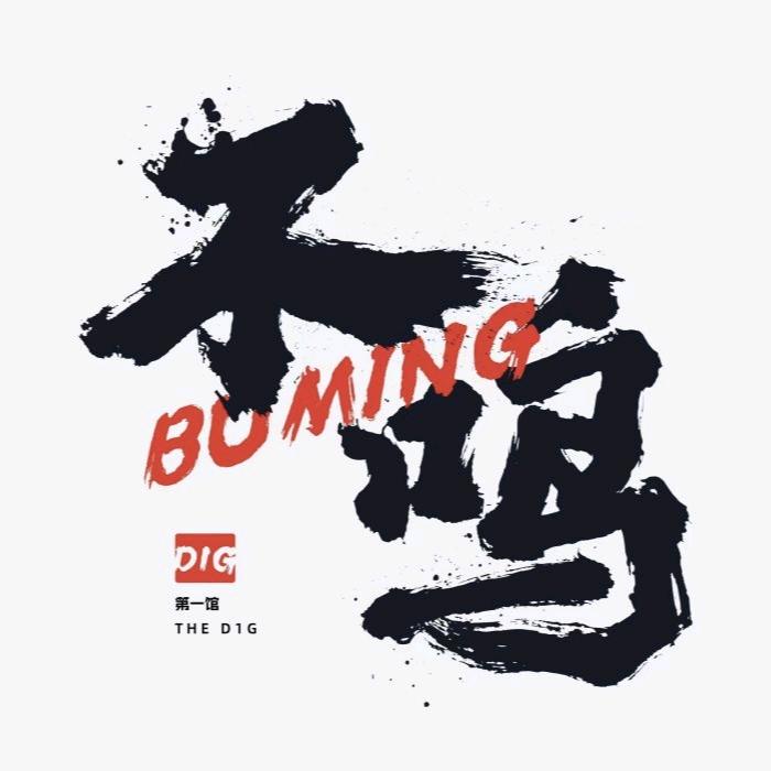 不鸣文化